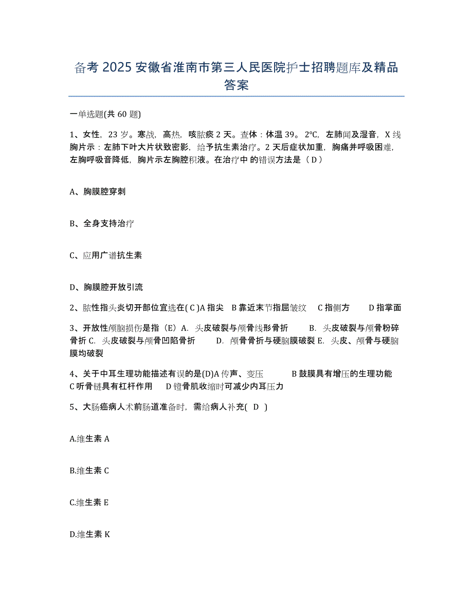 备考2025安徽省淮南市第三人民医院护士招聘题库及答案_第1页