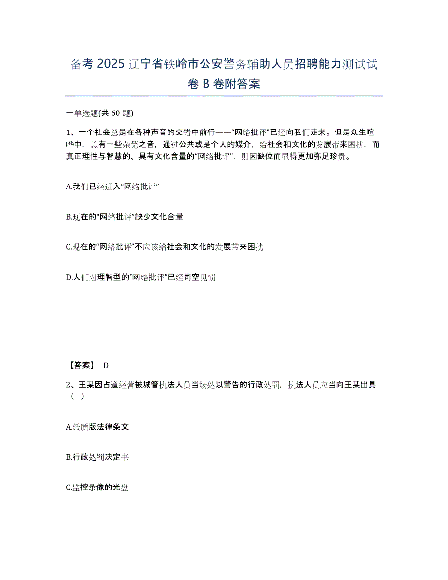 备考2025辽宁省铁岭市公安警务辅助人员招聘能力测试试卷B卷附答案_第1页