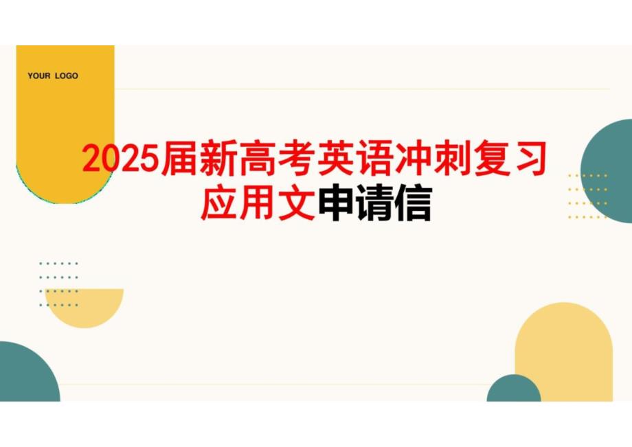 2025届新高考英语冲刺复习应用文申请信_第1页