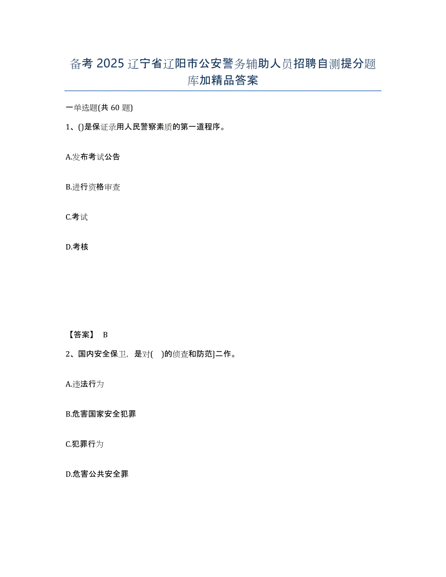 备考2025辽宁省辽阳市公安警务辅助人员招聘自测提分题库加答案_第1页