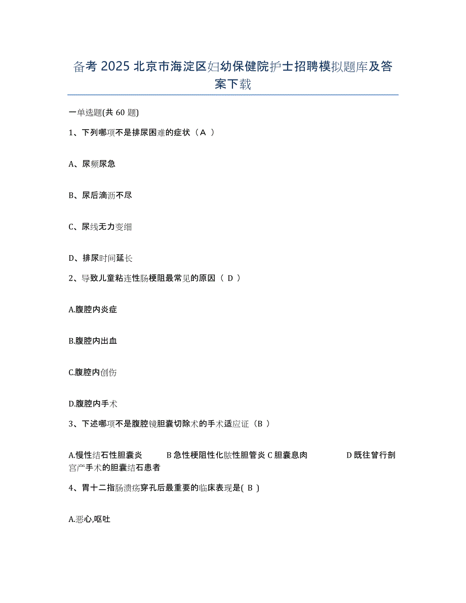 备考2025北京市海淀区妇幼保健院护士招聘模拟题库及答案_第1页