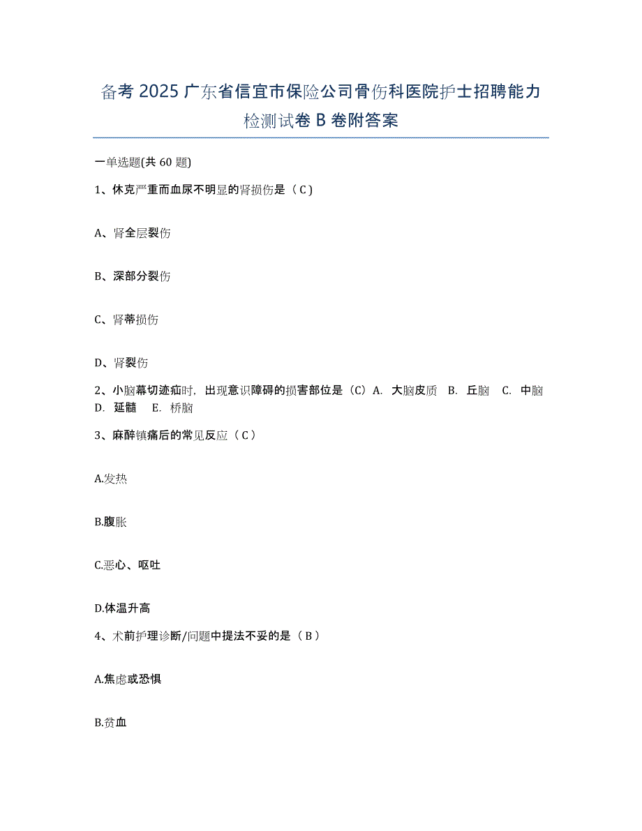 备考2025广东省信宜市保险公司骨伤科医院护士招聘能力检测试卷B卷附答案_第1页