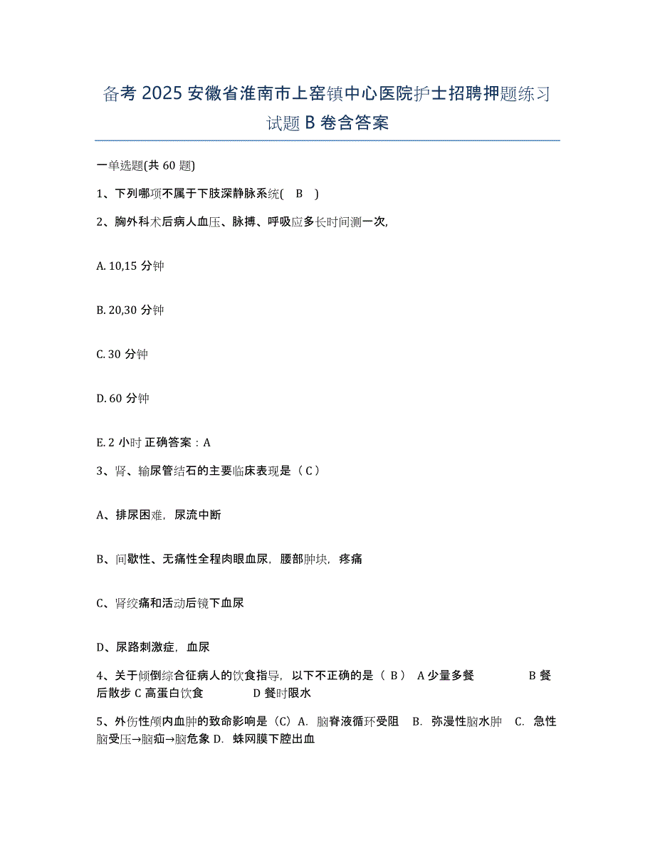 备考2025安徽省淮南市上窑镇中心医院护士招聘押题练习试题B卷含答案_第1页