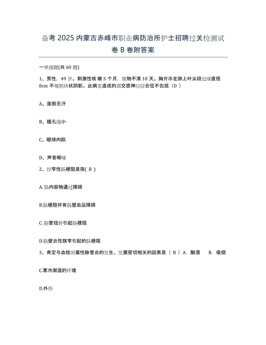 备考2025内蒙古赤峰市职业病防治所护士招聘过关检测试卷B卷附答案_第1页