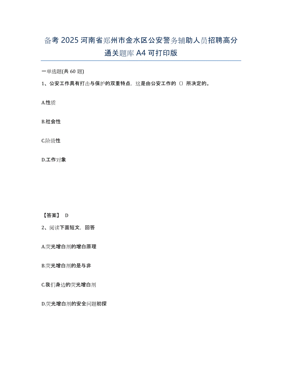 备考2025河南省郑州市金水区公安警务辅助人员招聘高分通关题库A4可打印版_第1页