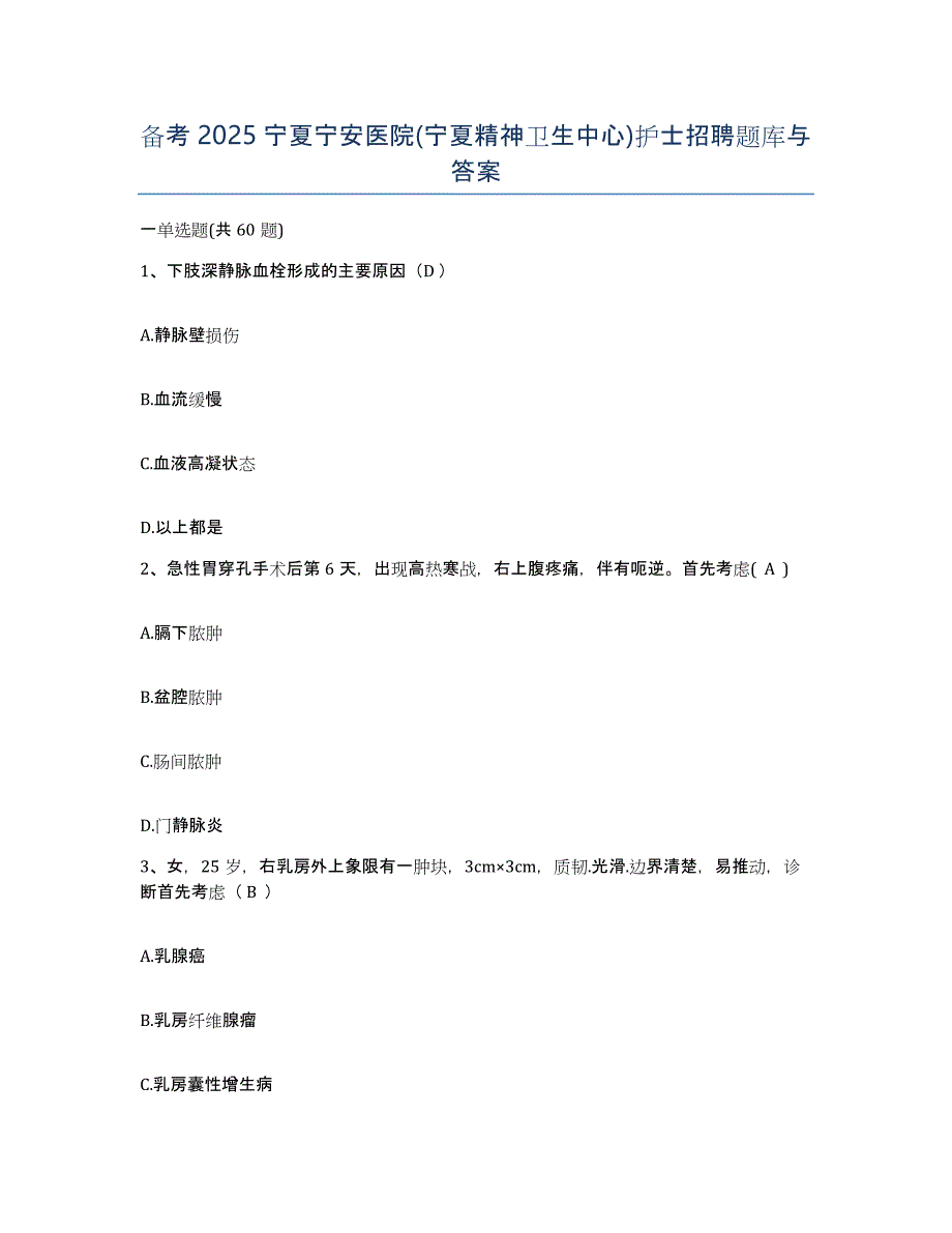 备考2025宁夏宁安医院(宁夏精神卫生中心)护士招聘题库与答案_第1页