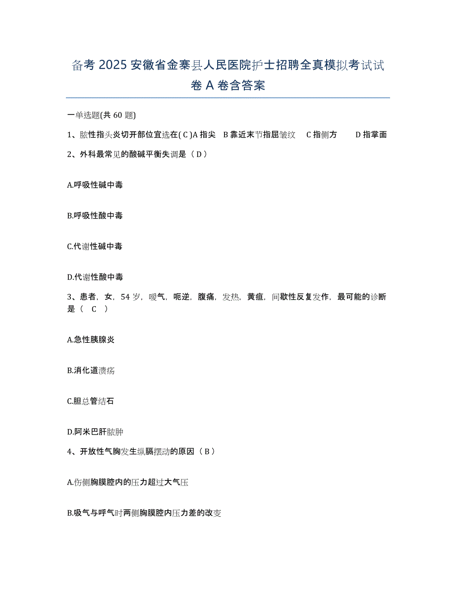 备考2025安徽省金寨县人民医院护士招聘全真模拟考试试卷A卷含答案_第1页