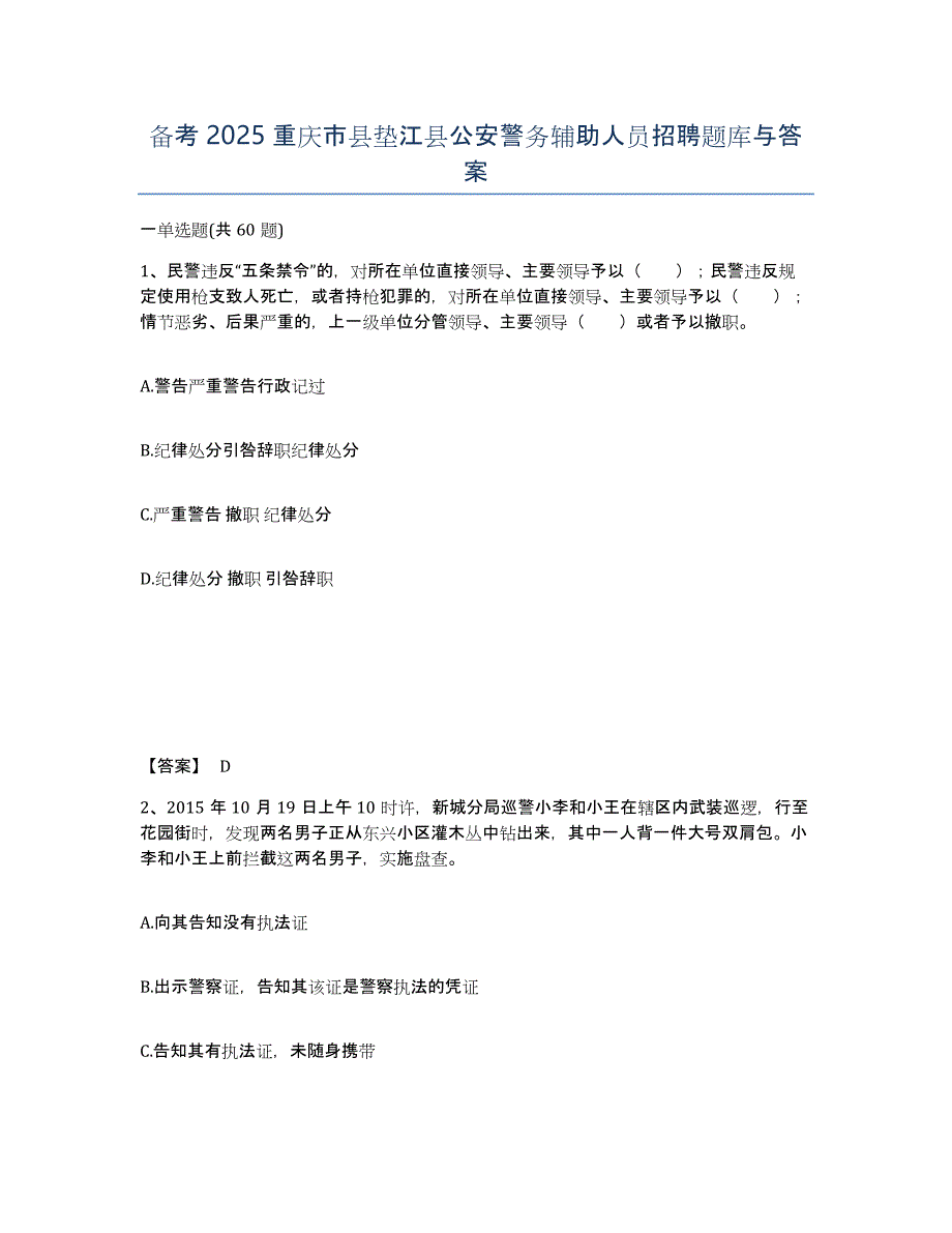 备考2025重庆市县垫江县公安警务辅助人员招聘题库与答案_第1页