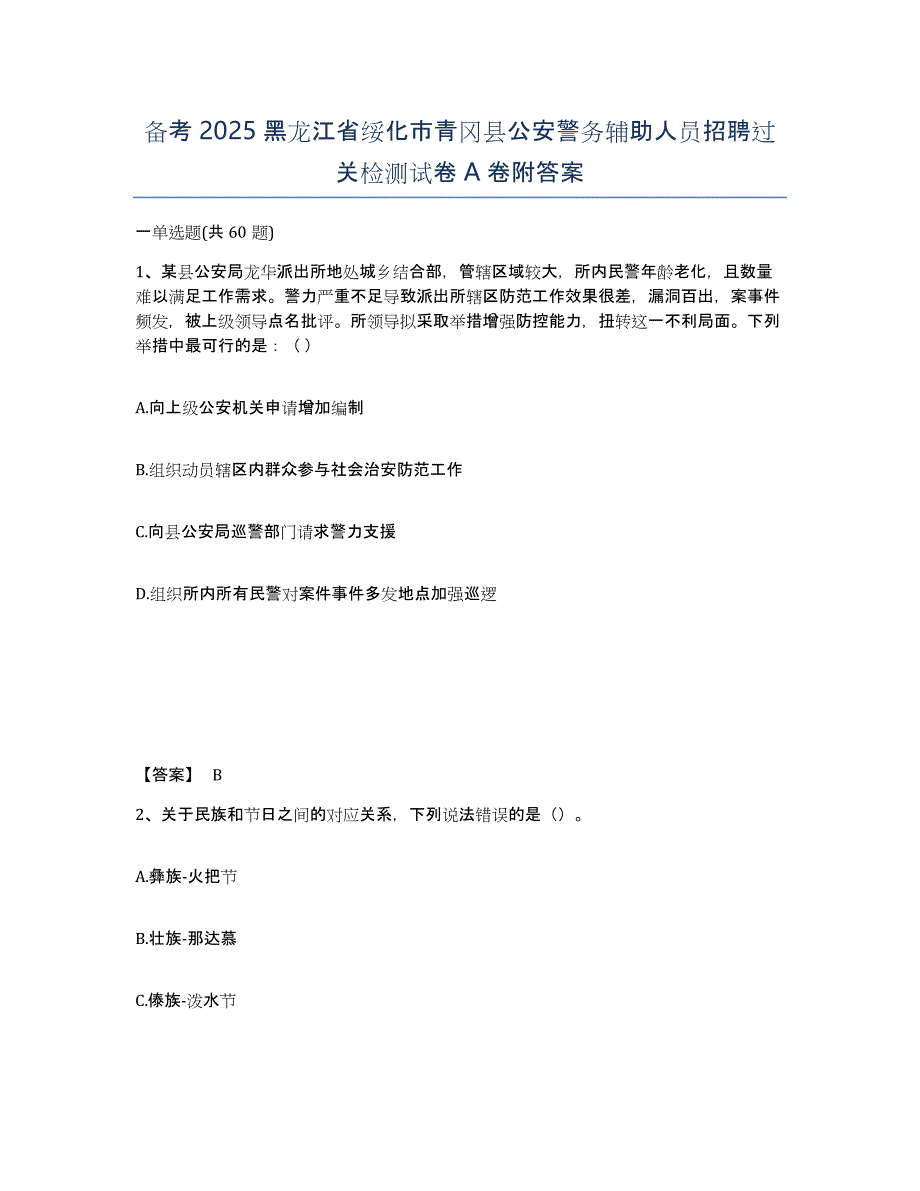 备考2025黑龙江省绥化市青冈县公安警务辅助人员招聘过关检测试卷A卷附答案_第1页