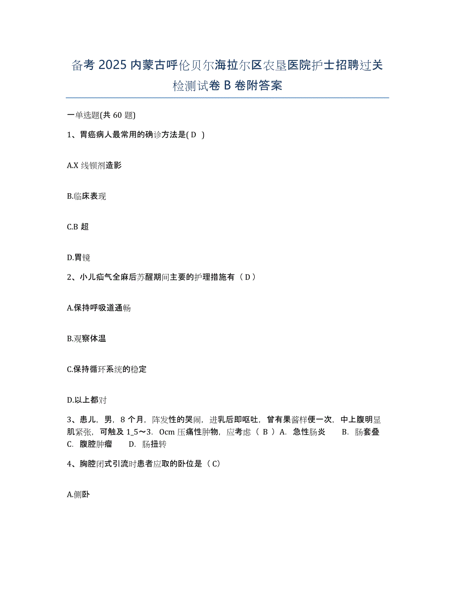 备考2025内蒙古呼伦贝尔海拉尔区农垦医院护士招聘过关检测试卷B卷附答案_第1页