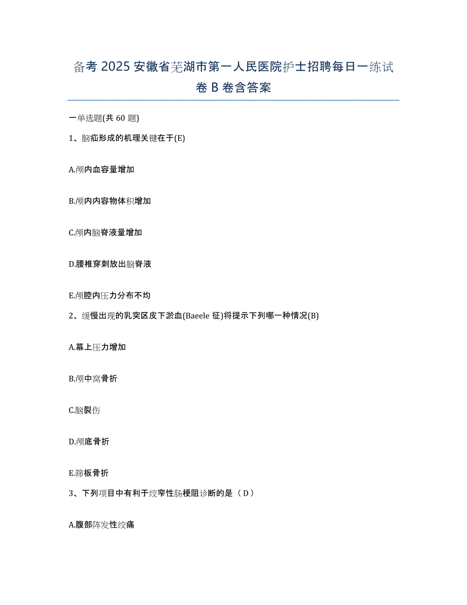 备考2025安徽省芜湖市第一人民医院护士招聘每日一练试卷B卷含答案_第1页