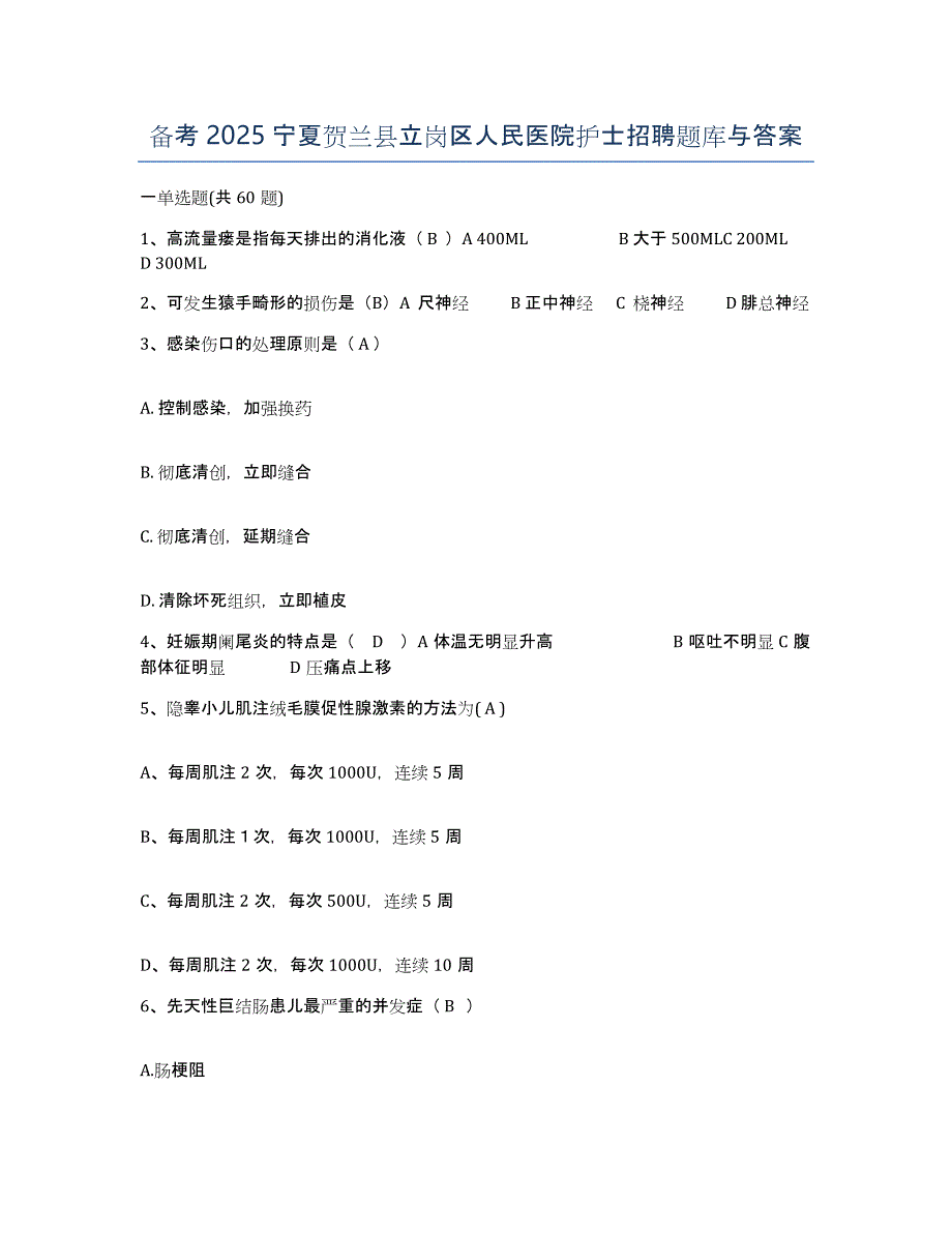 备考2025宁夏贺兰县立岗区人民医院护士招聘题库与答案_第1页