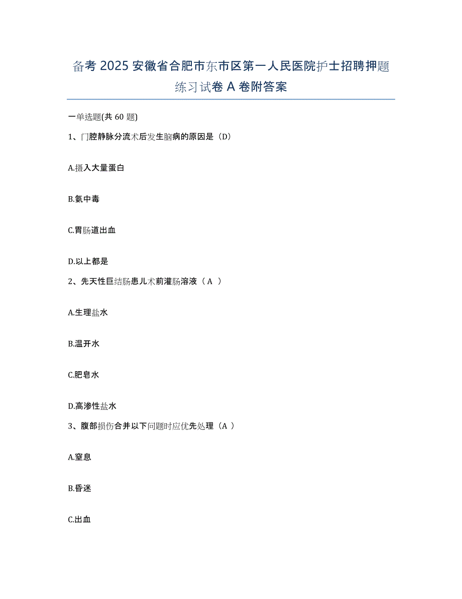 备考2025安徽省合肥市东市区第一人民医院护士招聘押题练习试卷A卷附答案_第1页