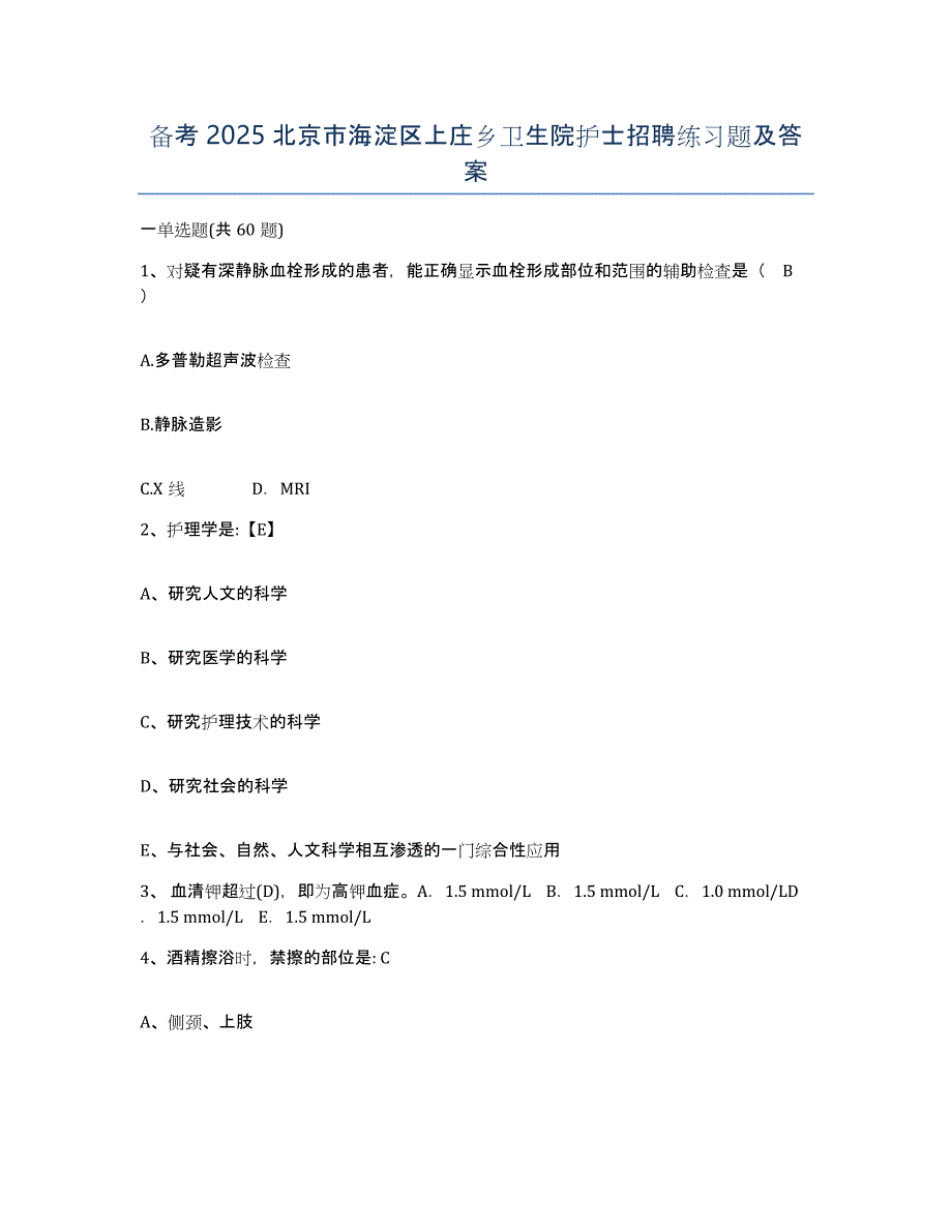 备考2025北京市海淀区上庄乡卫生院护士招聘练习题及答案_第1页