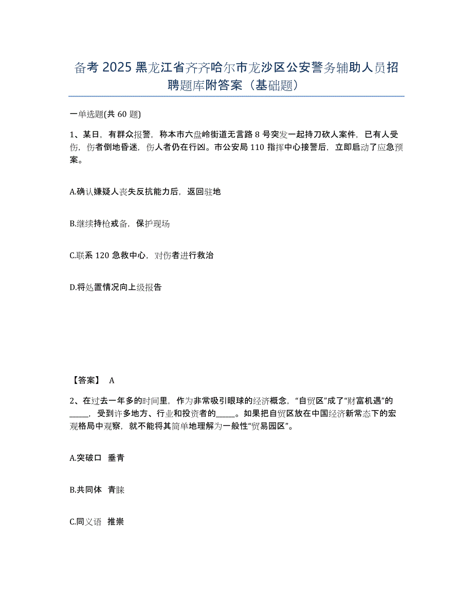 备考2025黑龙江省齐齐哈尔市龙沙区公安警务辅助人员招聘题库附答案（基础题）_第1页