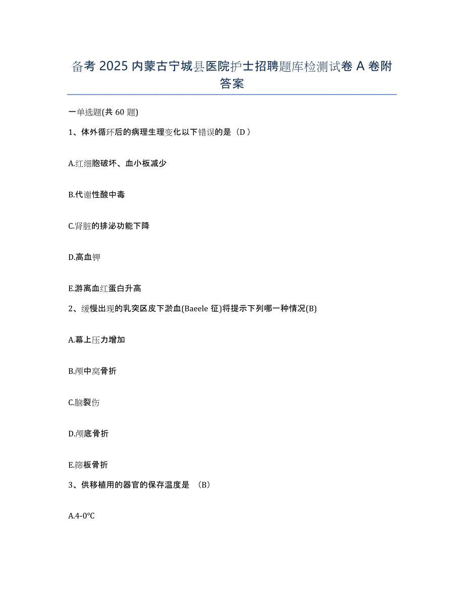 备考2025内蒙古宁城县医院护士招聘题库检测试卷A卷附答案_第1页