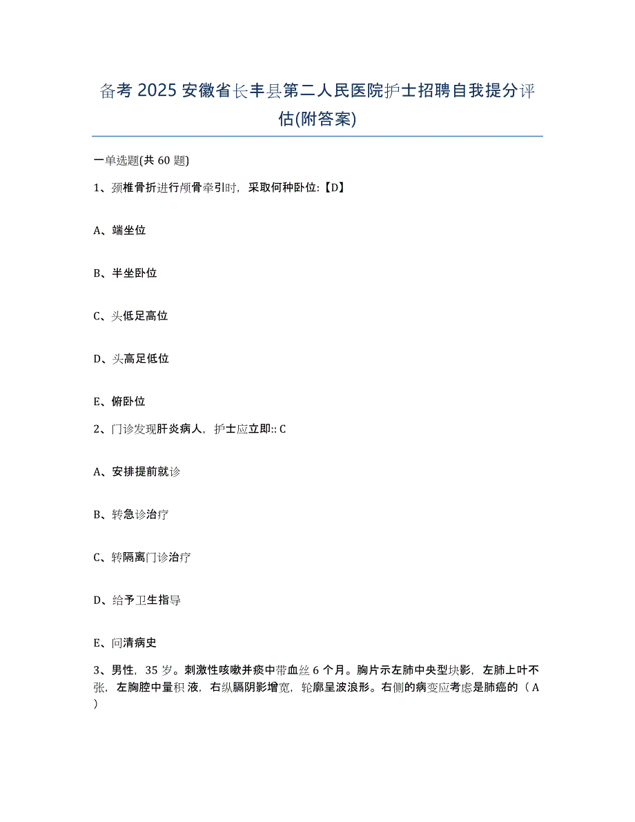 备考2025安徽省长丰县第二人民医院护士招聘自我提分评估(附答案)_第1页