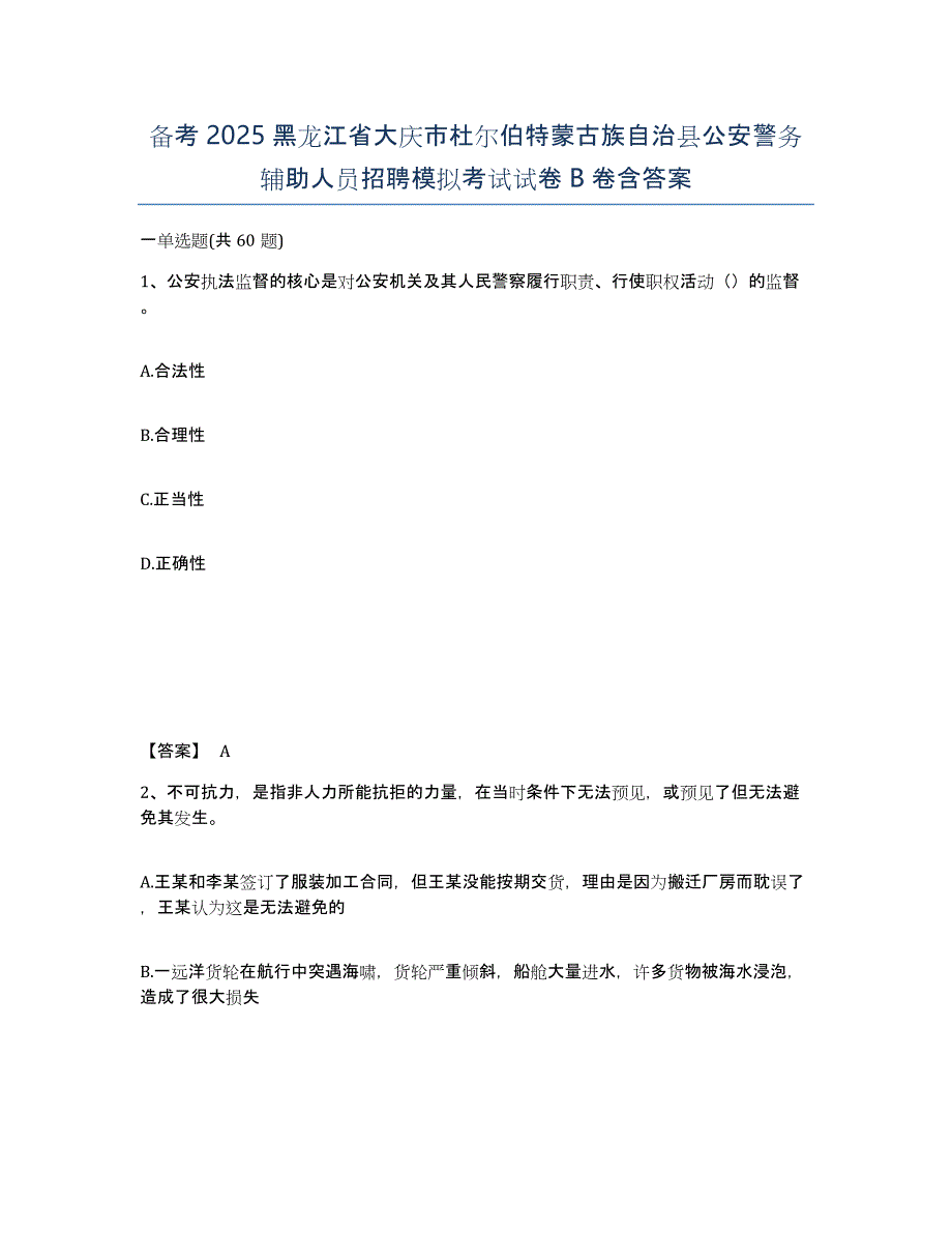 备考2025黑龙江省大庆市杜尔伯特蒙古族自治县公安警务辅助人员招聘模拟考试试卷B卷含答案_第1页