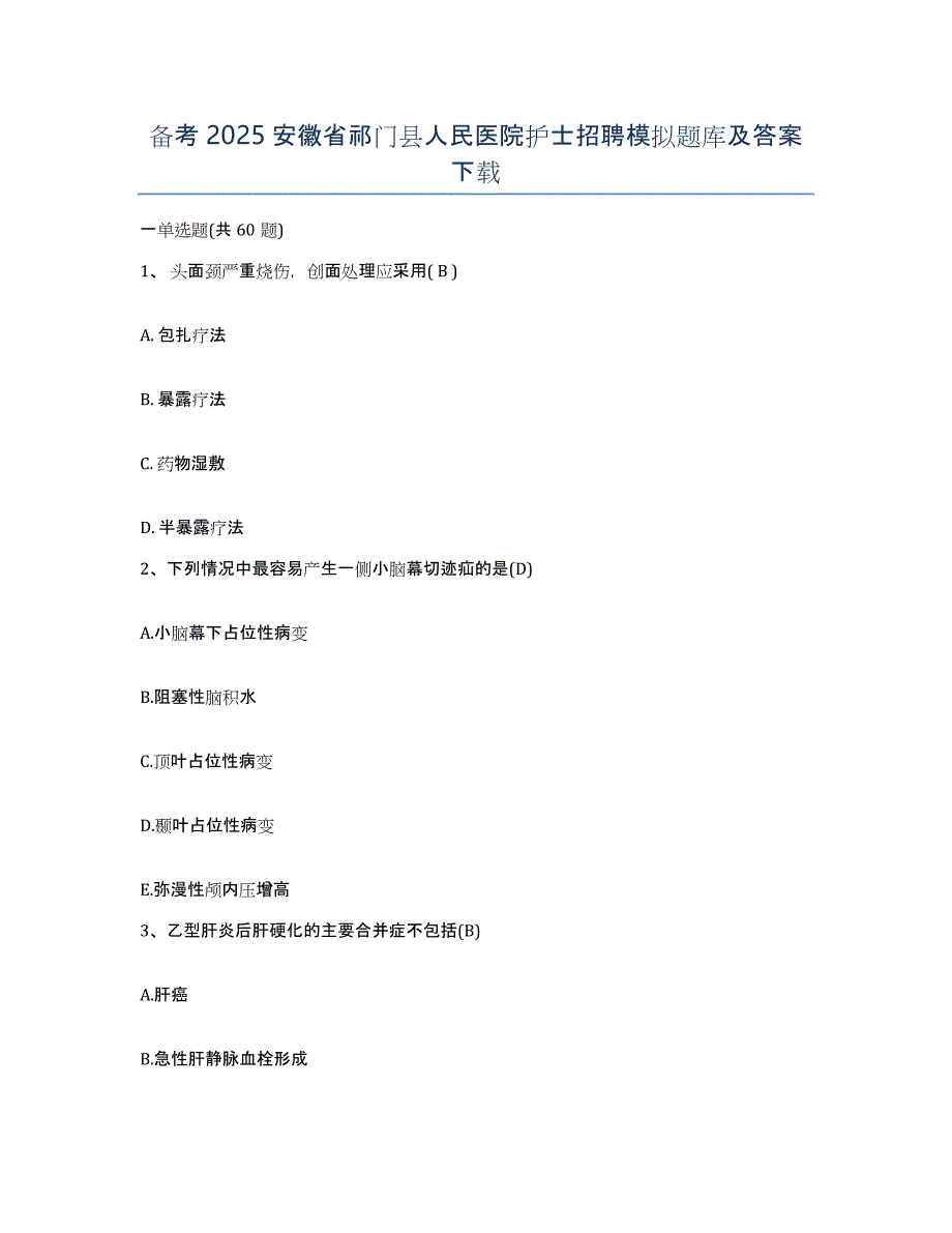 备考2025安徽省祁门县人民医院护士招聘模拟题库及答案_第1页