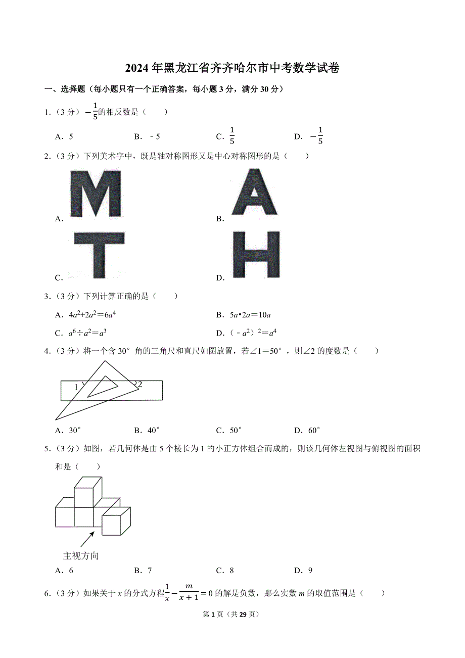 2024年黑龙江省齐齐哈尔市中考数学试卷_第1页