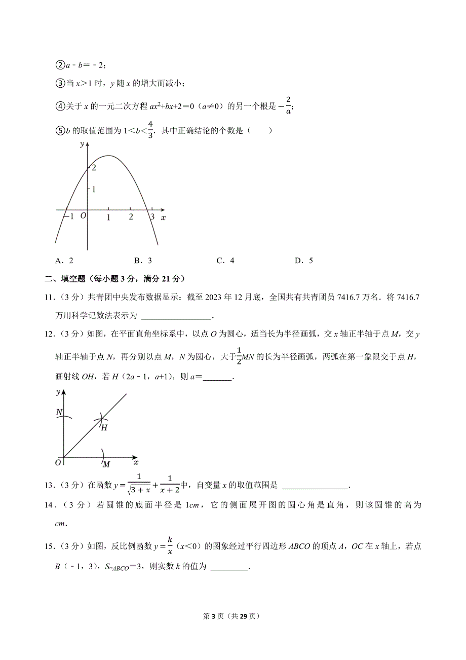 2024年黑龙江省齐齐哈尔市中考数学试卷_第3页