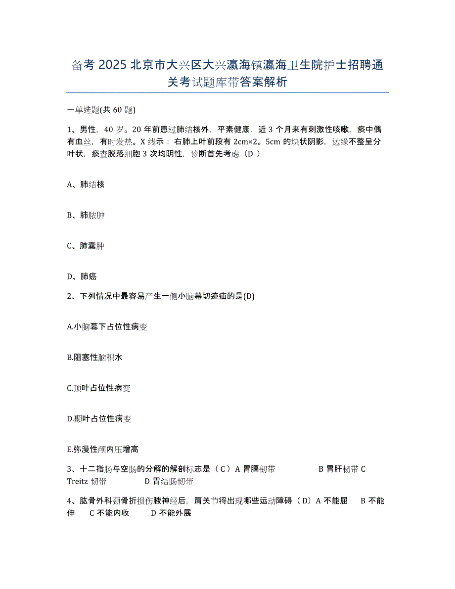 备考2025北京市大兴区大兴瀛海镇瀛海卫生院护士招聘通关考试题库带答案解析_第1页