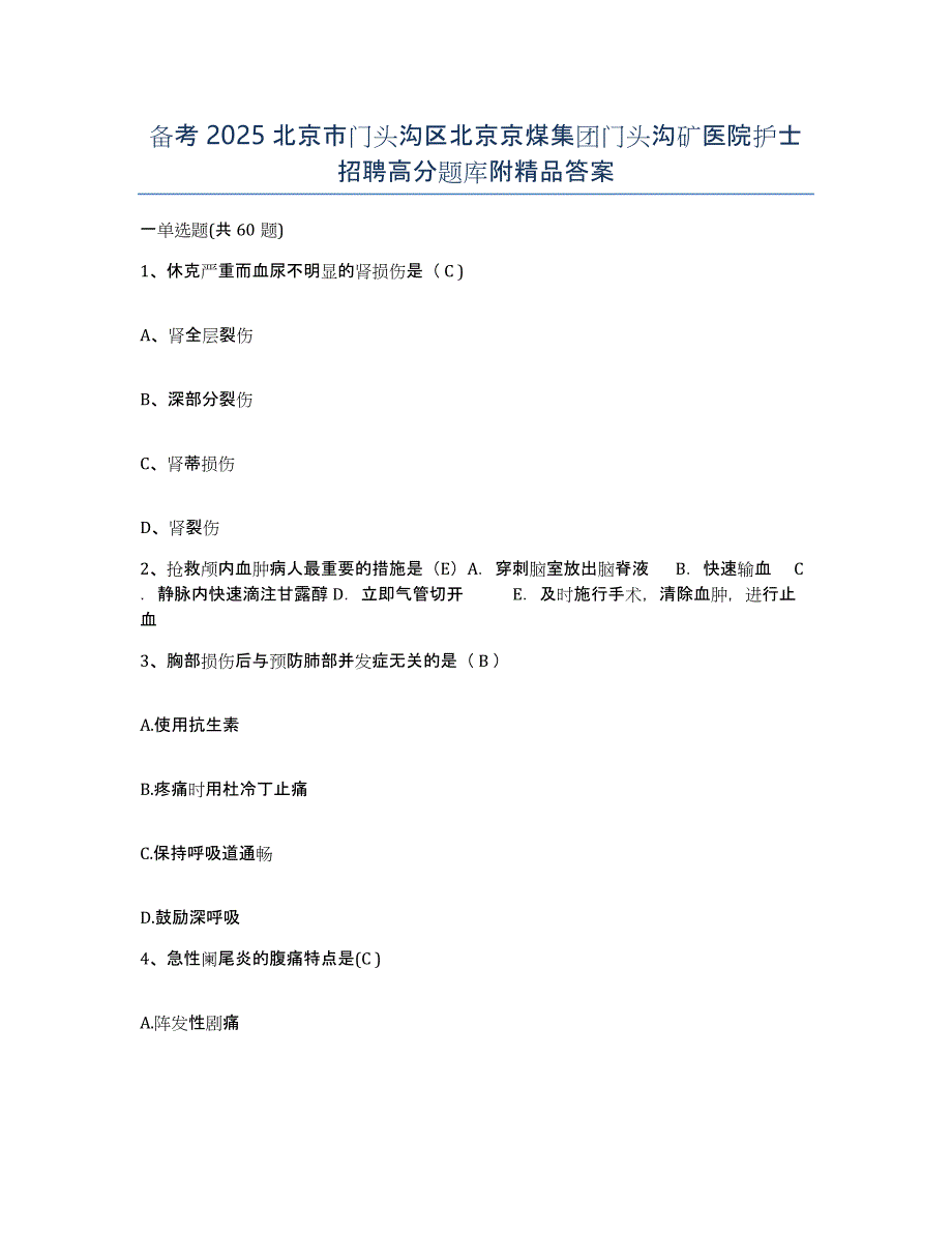 备考2025北京市门头沟区北京京煤集团门头沟矿医院护士招聘高分题库附答案_第1页