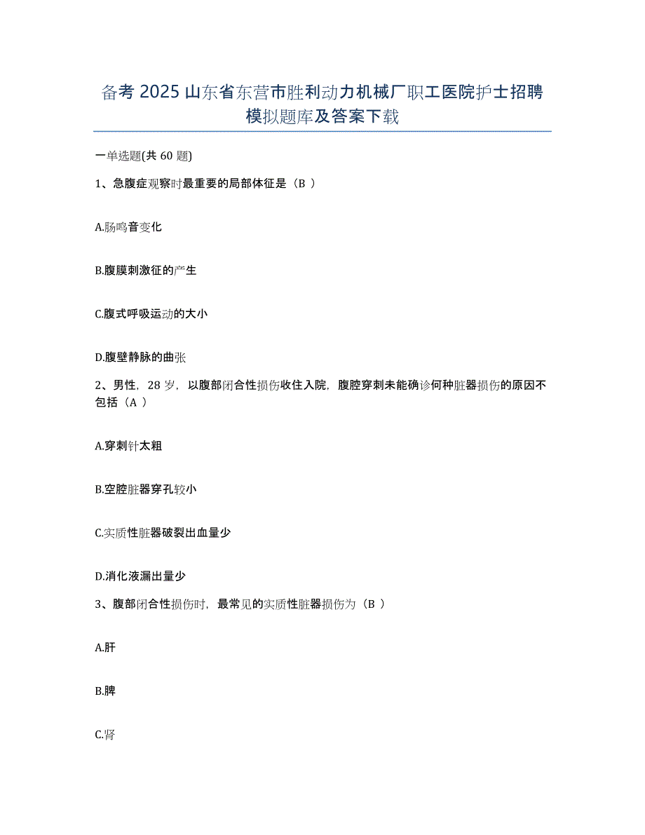 备考2025山东省东营市胜利动力机械厂职工医院护士招聘模拟题库及答案_第1页