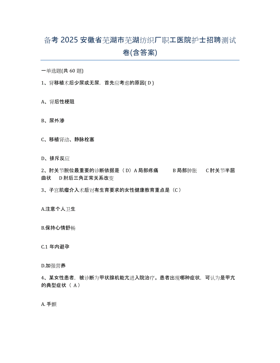 备考2025安徽省芜湖市芜湖纺织厂职工医院护士招聘测试卷(含答案)_第1页