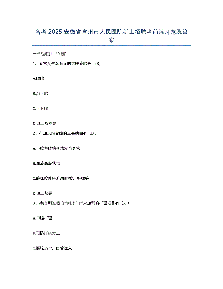 备考2025安徽省宣州市人民医院护士招聘考前练习题及答案_第1页