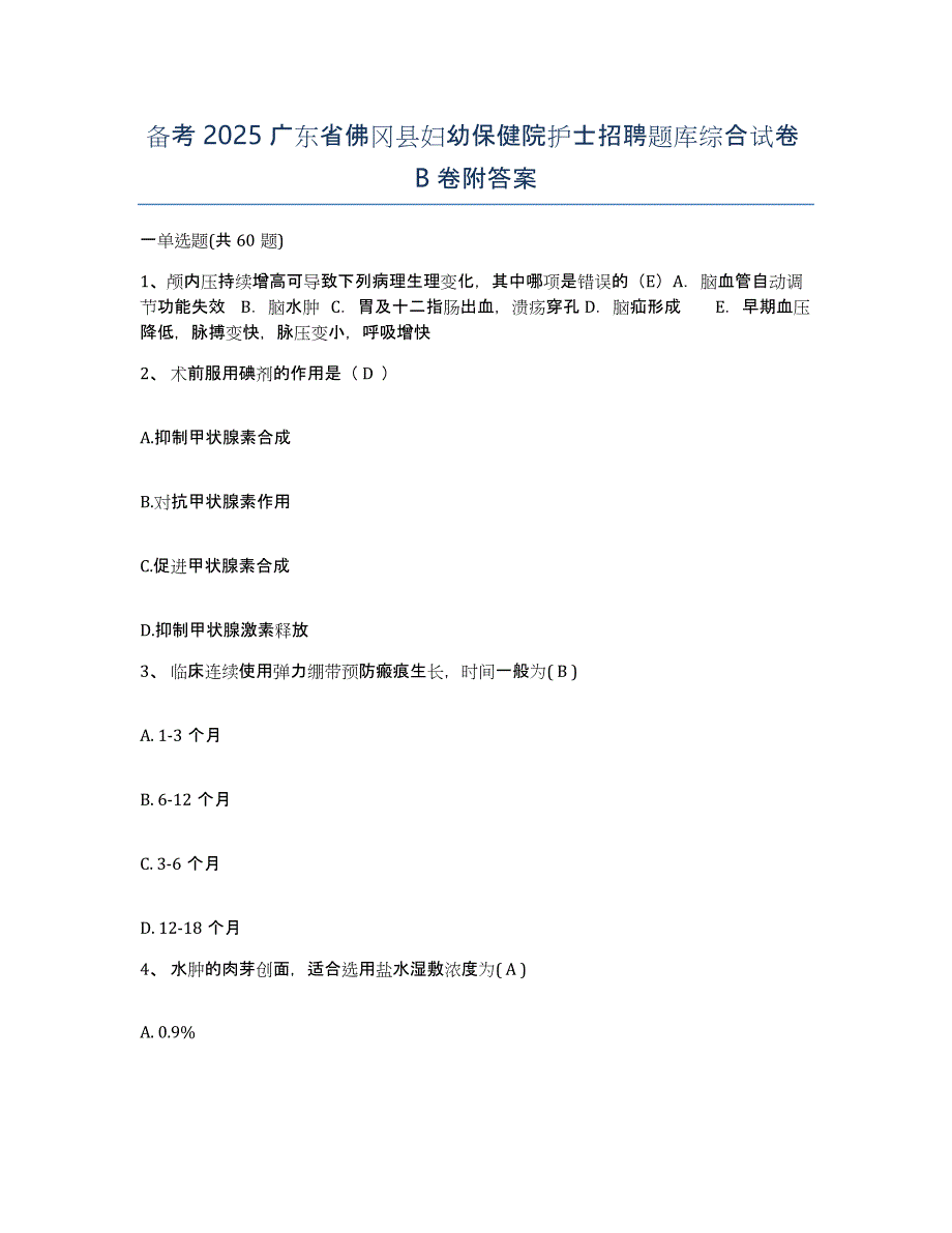 备考2025广东省佛冈县妇幼保健院护士招聘题库综合试卷B卷附答案_第1页