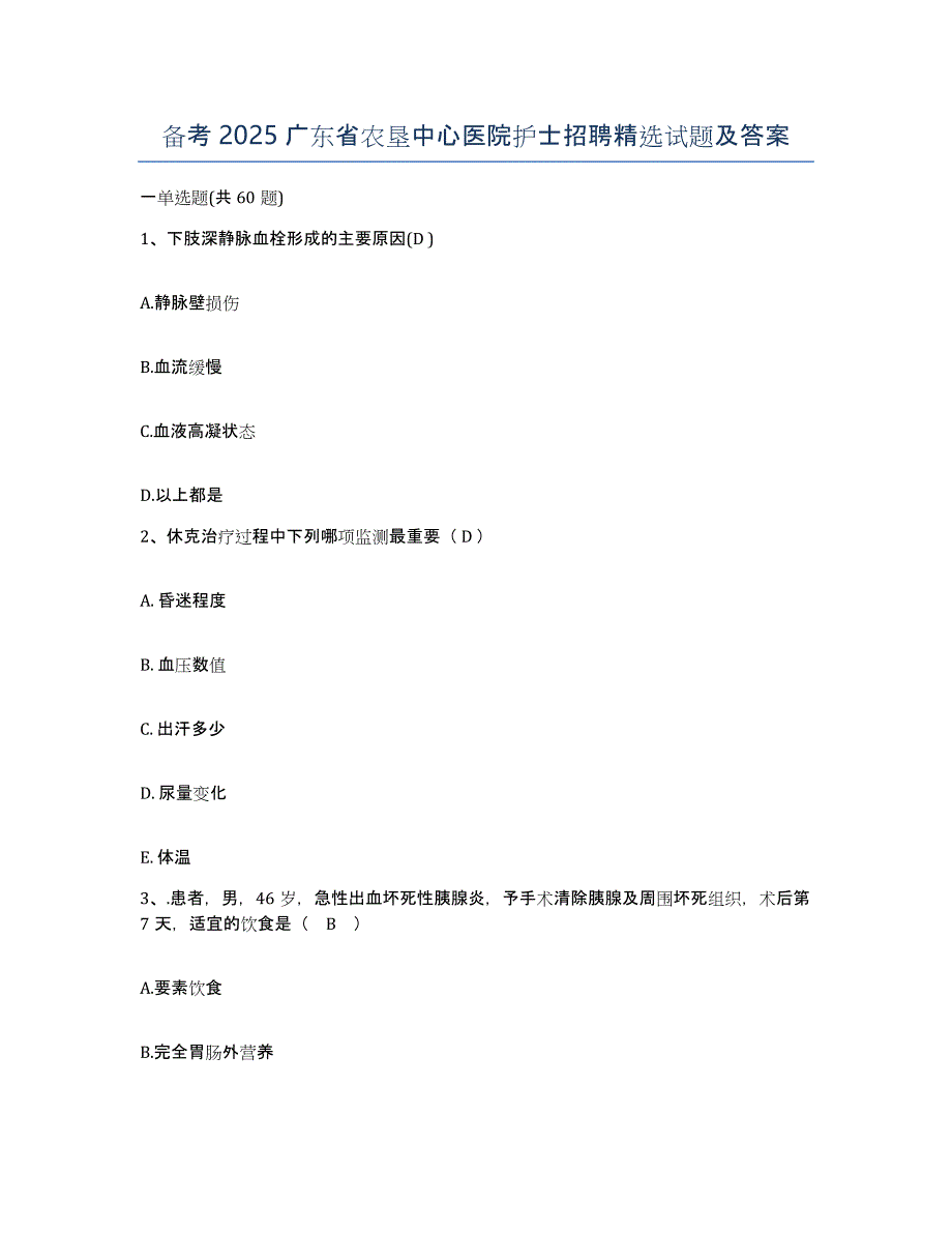 备考2025广东省农垦中心医院护士招聘试题及答案_第1页