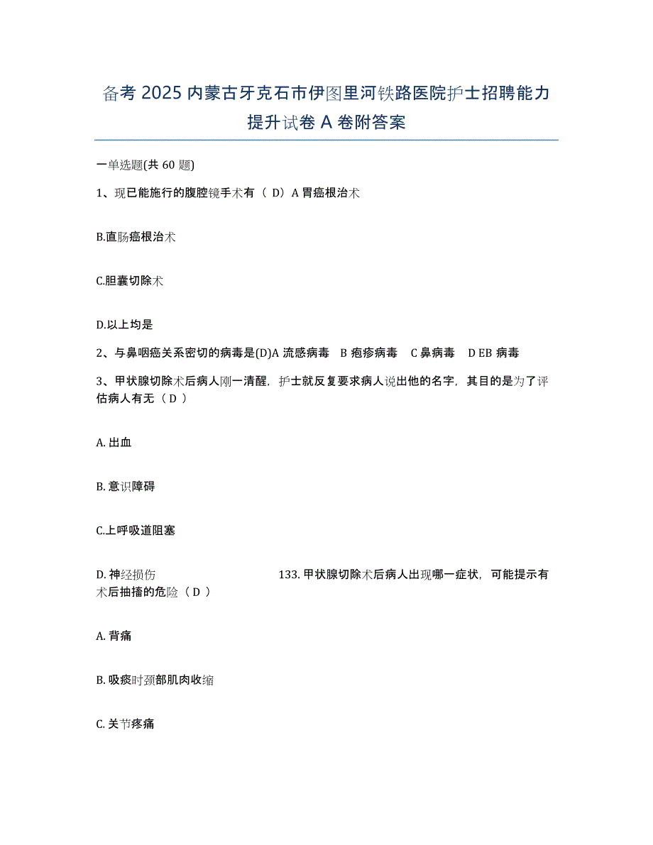 备考2025内蒙古牙克石市伊图里河铁路医院护士招聘能力提升试卷A卷附答案_第1页