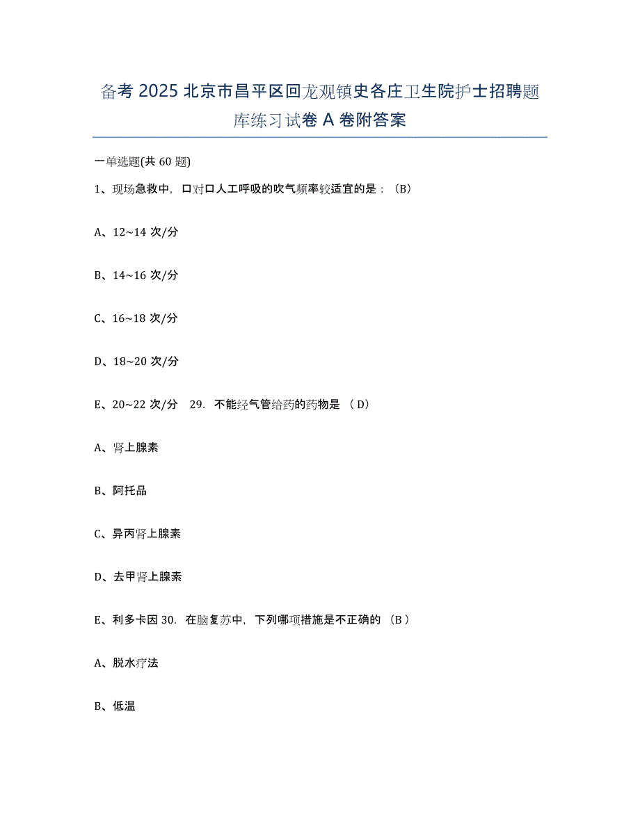 备考2025北京市昌平区回龙观镇史各庄卫生院护士招聘题库练习试卷A卷附答案_第1页