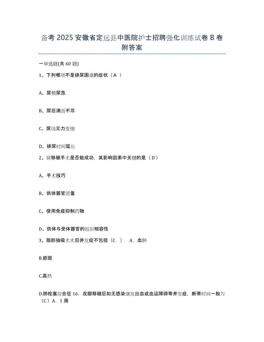 备考2025安徽省定远县中医院护士招聘强化训练试卷B卷附答案_第1页