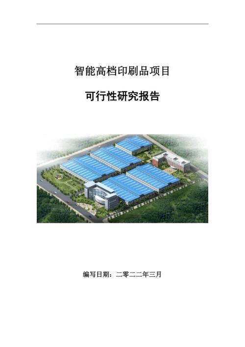 智能高档印刷品项目可行性研究报告