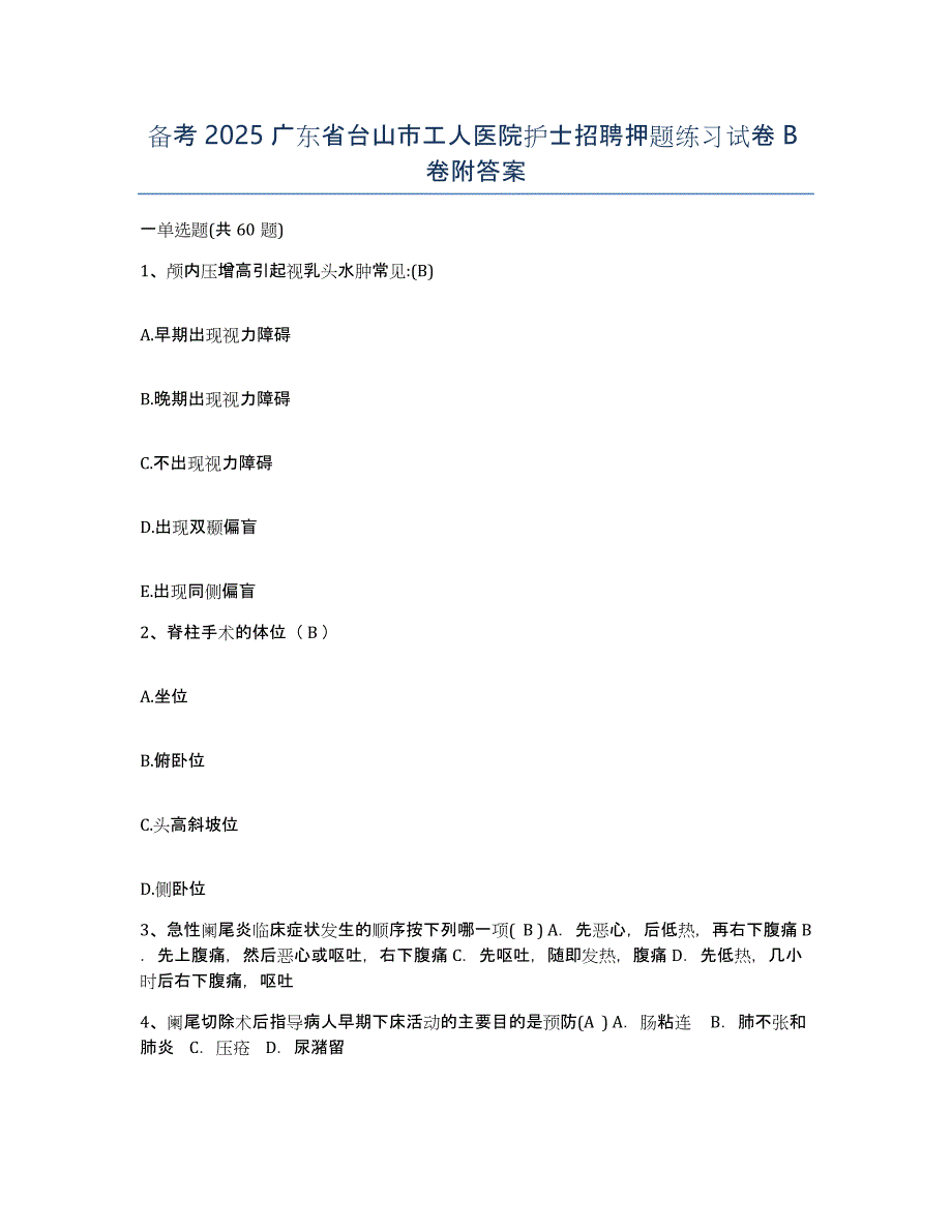 备考2025广东省台山市工人医院护士招聘押题练习试卷B卷附答案_第1页