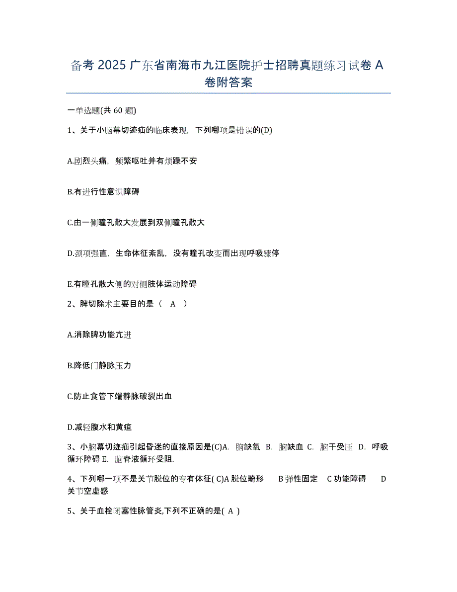 备考2025广东省南海市九江医院护士招聘真题练习试卷A卷附答案_第1页