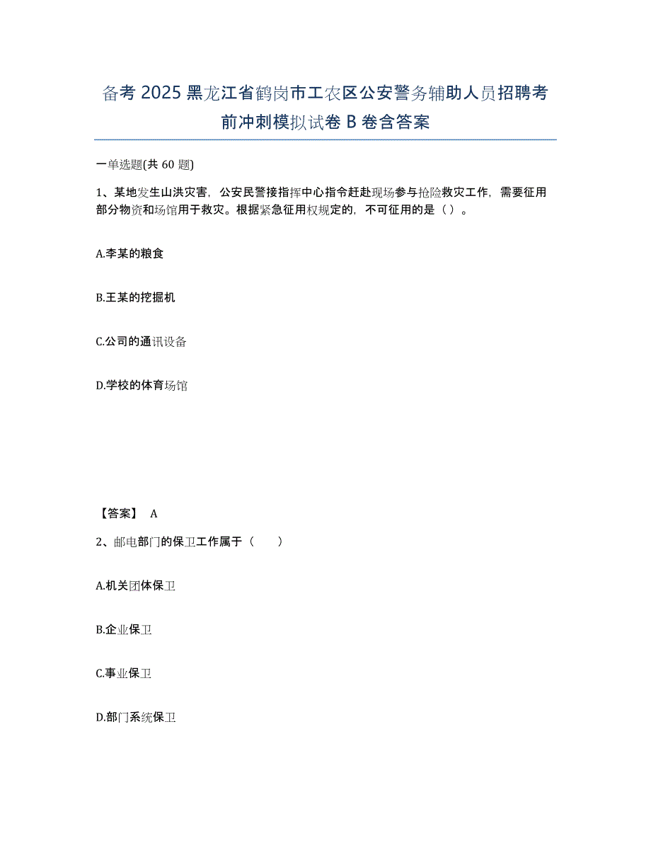 备考2025黑龙江省鹤岗市工农区公安警务辅助人员招聘考前冲刺模拟试卷B卷含答案_第1页