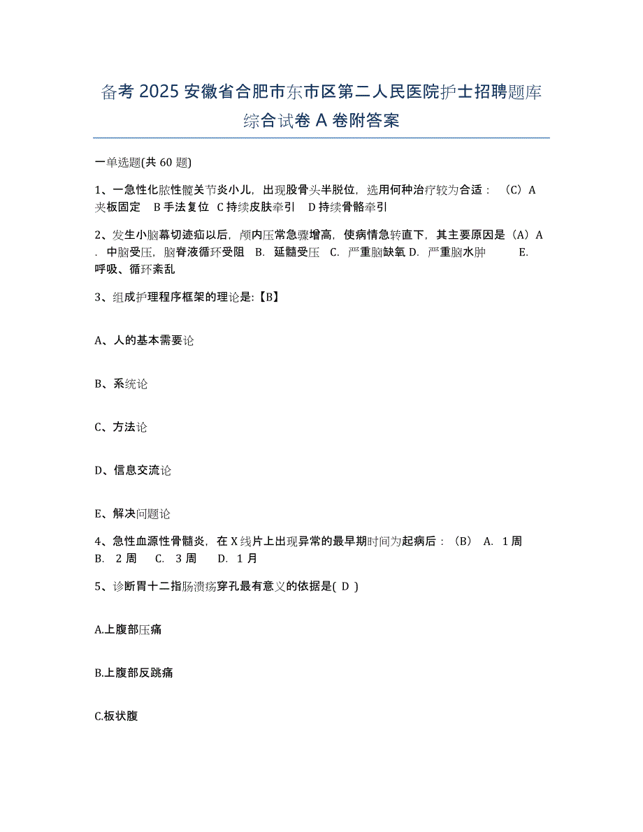 备考2025安徽省合肥市东市区第二人民医院护士招聘题库综合试卷A卷附答案_第1页