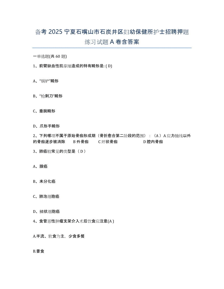 备考2025宁夏石嘴山市石炭井区妇幼保健所护士招聘押题练习试题A卷含答案_第1页