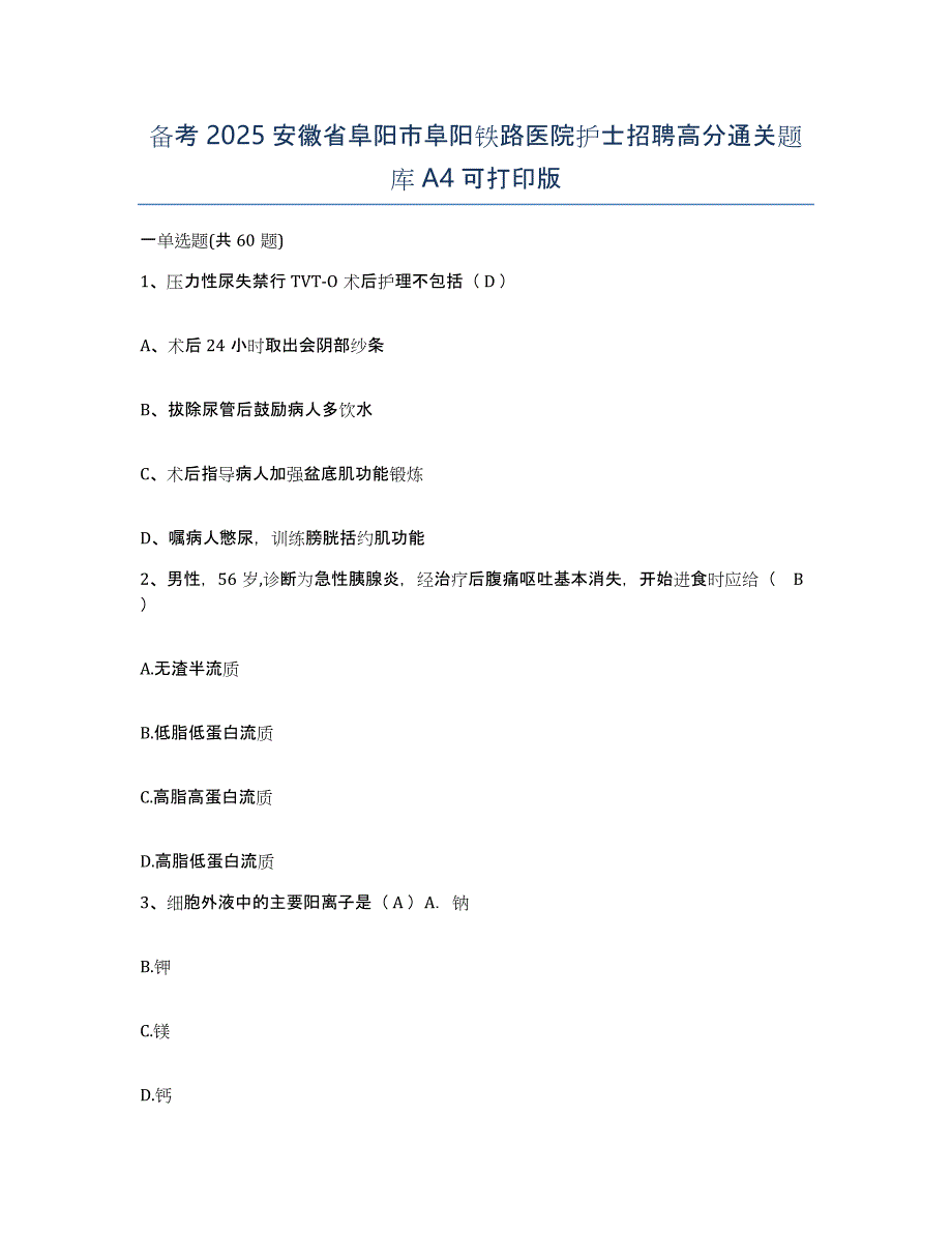 备考2025安徽省阜阳市阜阳铁路医院护士招聘高分通关题库A4可打印版_第1页