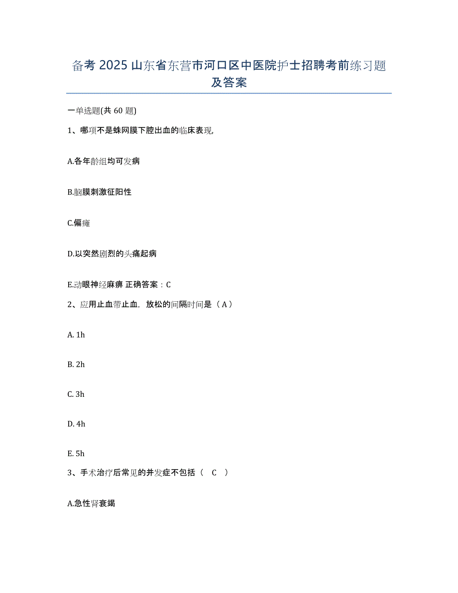 备考2025山东省东营市河口区中医院护士招聘考前练习题及答案_第1页