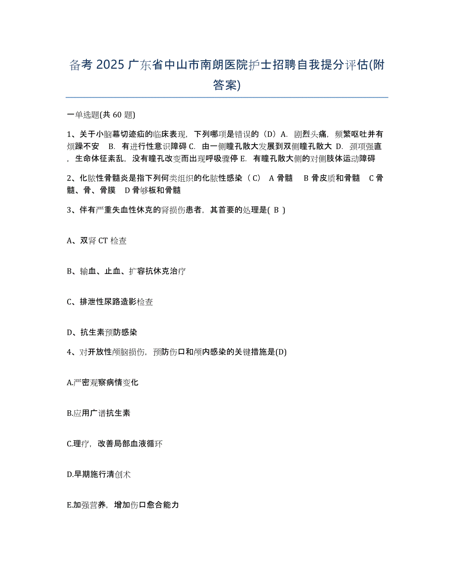 备考2025广东省中山市南朗医院护士招聘自我提分评估(附答案)_第1页