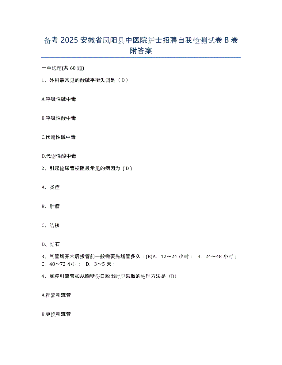 备考2025安徽省凤阳县中医院护士招聘自我检测试卷B卷附答案_第1页