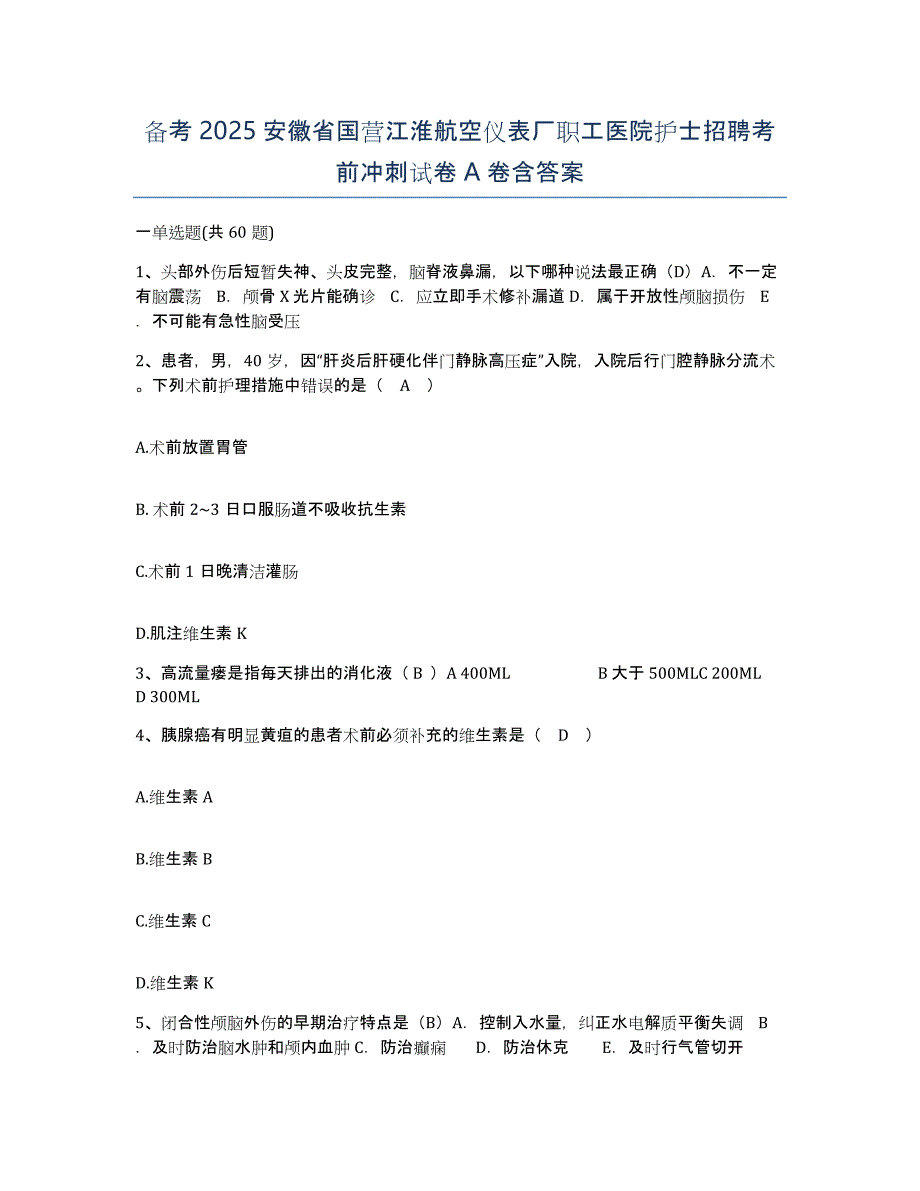 备考2025安徽省国营江淮航空仪表厂职工医院护士招聘考前冲刺试卷A卷含答案_第1页