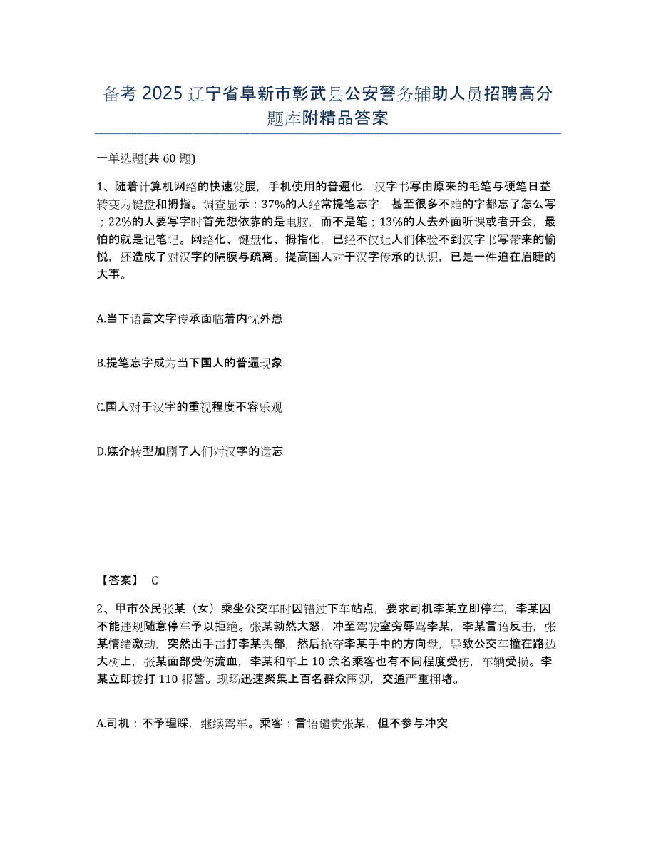 备考2025辽宁省阜新市彰武县公安警务辅助人员招聘高分题库附答案_第1页