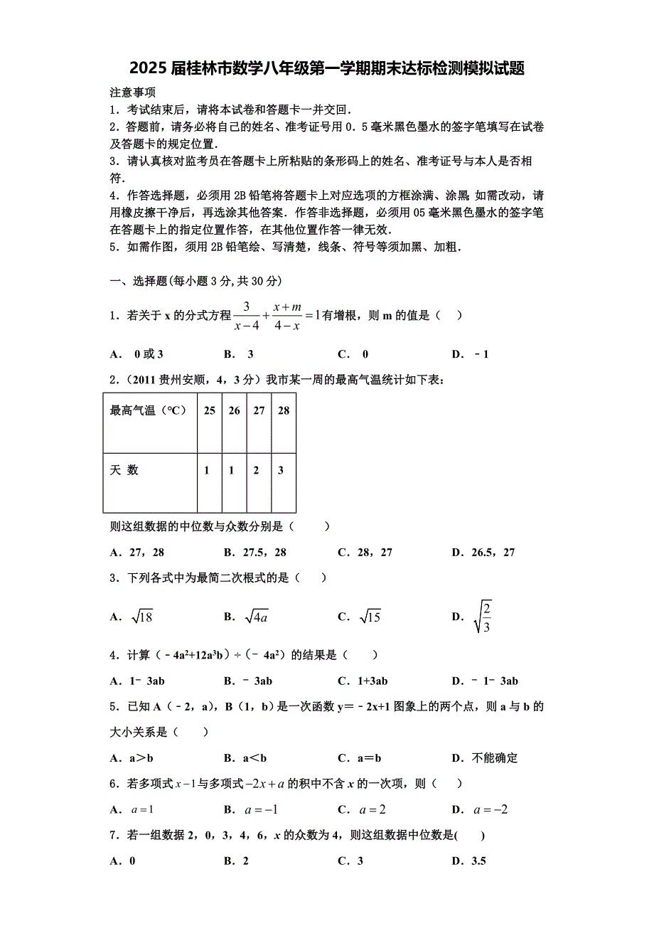 2025届桂林市数学八年级第一学期期末达标检测模拟试题含解析_第1页