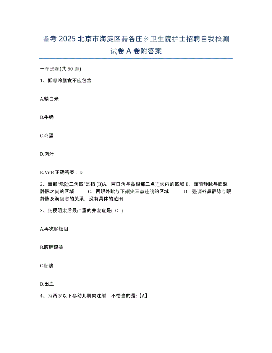 备考2025北京市海淀区聂各庄乡卫生院护士招聘自我检测试卷A卷附答案_第1页