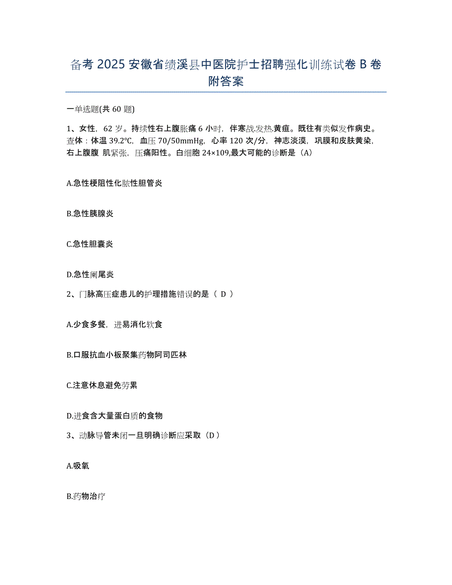 备考2025安徽省绩溪县中医院护士招聘强化训练试卷B卷附答案_第1页